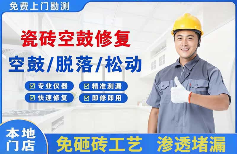 乐山瓷砖空鼓修复