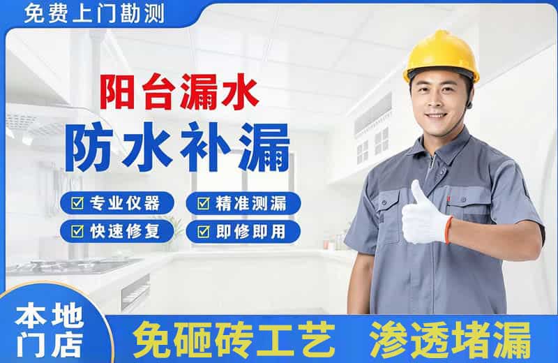 乐山阳台漏水维修
