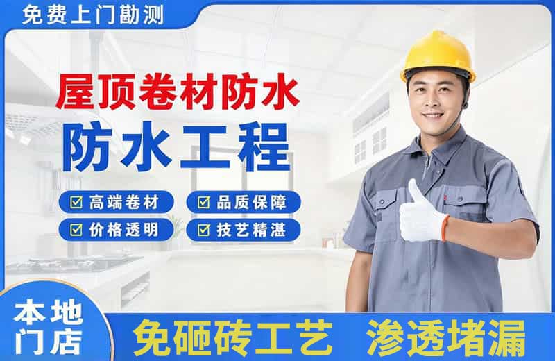 乐山屋顶卷材防水