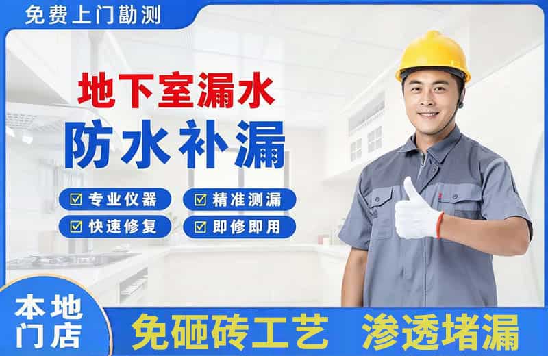 乐山地下室漏水维修