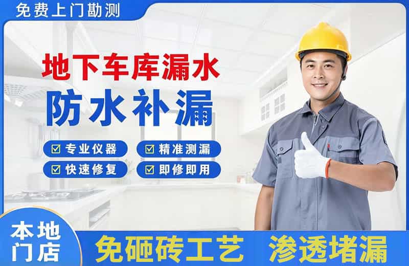 乐山地下车库漏水维修